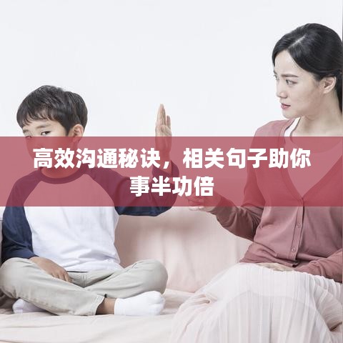 高效溝通秘訣，相關(guān)句子助你事半功倍