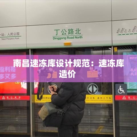 南昌速凍庫(kù)設(shè)計(jì)規(guī)范：速凍庫(kù)造價(jià) 