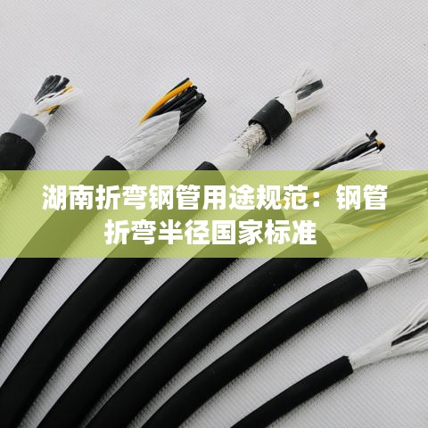 湖南折彎鋼管用途規(guī)范：鋼管折彎半徑國(guó)家標(biāo)準(zhǔn) 