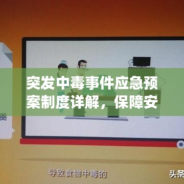 突發(fā)中毒事件應(yīng)急預案制度詳解，保障安全，迅速應(yīng)對危機！