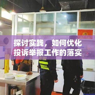 探討實踐，如何優(yōu)化投訴舉報工作的落實與執(zhí)行