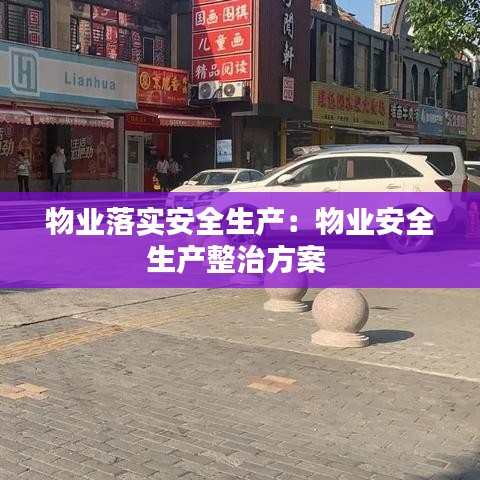物業(yè)落實安全生產：物業(yè)安全生產整治方案 