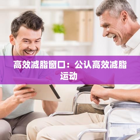 高效減脂窗口：公認高效減脂運動 