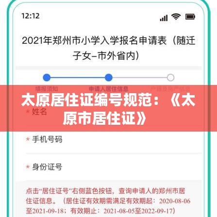 太原居住證編號規(guī)范：《太原市居住證》 