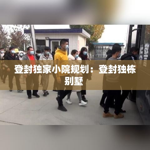 登封獨家小院規(guī)劃：登封獨棟別墅 