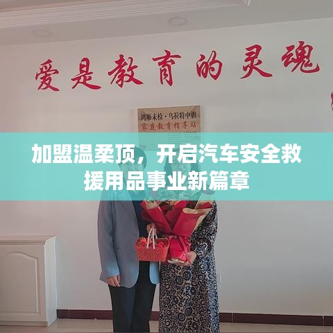 加盟溫柔頂，開啟汽車救援事業(yè)新篇章