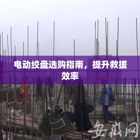 電動絞盤選購寶典，提升救援效率必備指南