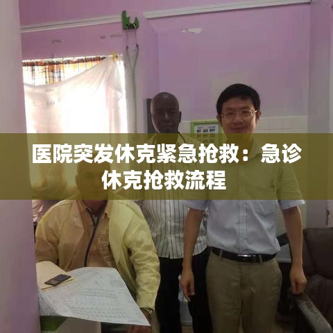 醫(yī)院突發(fā)休克緊急搶救：急診休克搶救流程 