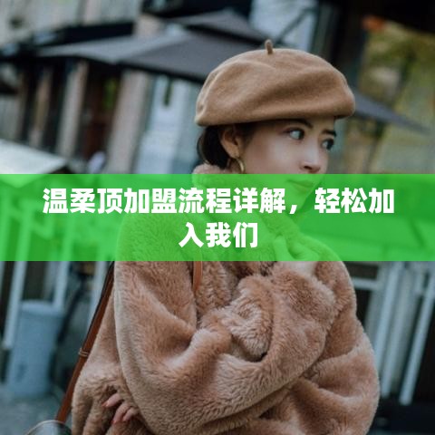 溫柔頂加盟攻略，輕松開啟事業(yè)之門