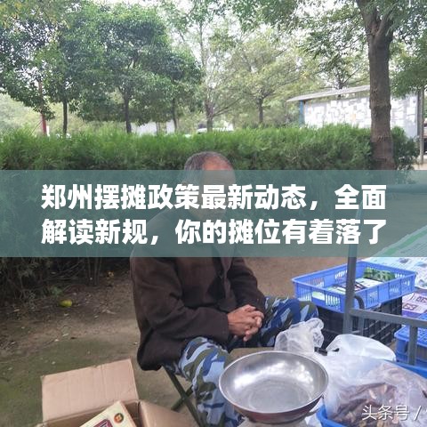鄭州擺攤政策最新動態(tài)，全面解讀新規(guī)，你的攤位有著落了嗎？