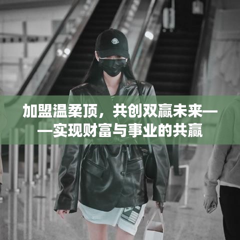 加盟溫柔頂，共創(chuàng)雙贏事業(yè)，攜手實(shí)現(xiàn)財(cái)富夢(mèng)想。