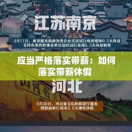 應當嚴格落實帶薪：如何落實帶薪休假 