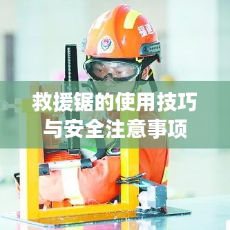 救援鋸使用指南，技巧及安全須知