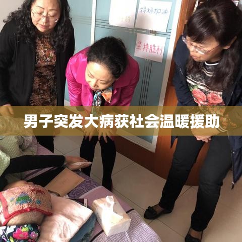 男子突發(fā)大病獲社會溫暖援助