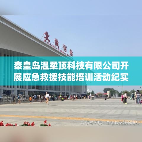 秦皇島溫柔頂科技救援技能培訓(xùn)活動(dòng)精彩瞬間