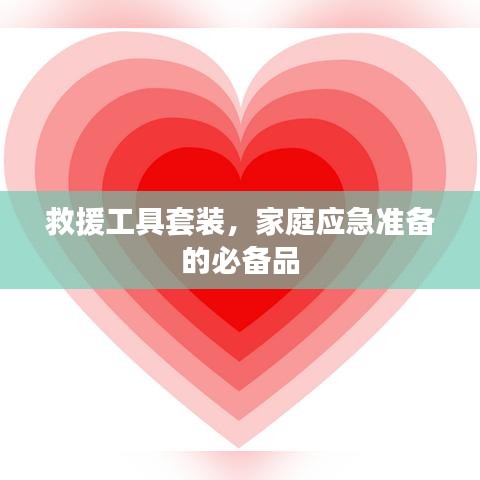家庭應(yīng)急必備，救援工具套裝全解析