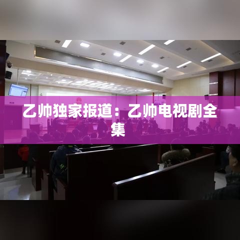 乙?guī)洩?dú)家報(bào)道：乙?guī)涬娨晞∪?