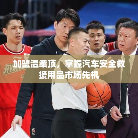 加盟溫柔頂，引領(lǐng)汽車安全救援市場(chǎng)先機(jī)