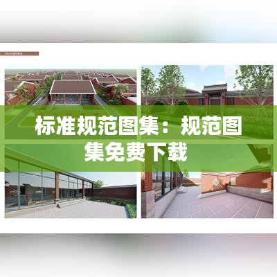 標準規(guī)范圖集:規(guī)范圖集免費下載