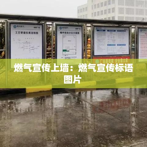 燃氣宣傳上墻：燃氣宣傳標語圖片 