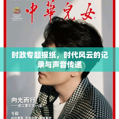 時政專題報(bào)紙，時代風(fēng)云的記錄與聲音傳遞