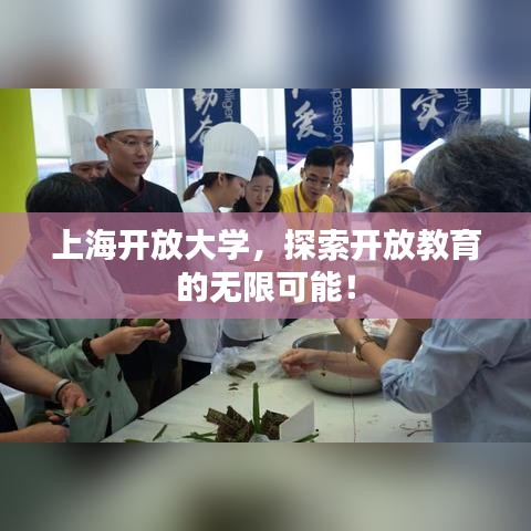 上海開放大學(xué)，探索開放教育的無限可能！