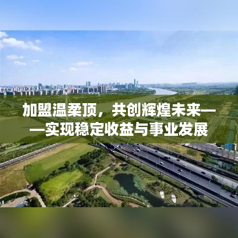 加盟溫柔頂，共創(chuàng)輝煌未來，事業(yè)發(fā)展與穩(wěn)定收益之路