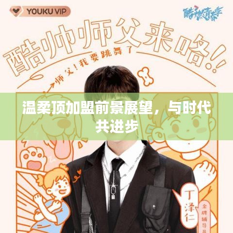 溫柔頂加盟趨勢展望，攜手時(shí)代共創(chuàng)未來