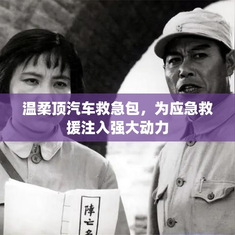 溫柔頂汽車救急包，應(yīng)急救援動(dòng)力之源