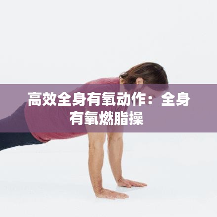 高效全身有氧動(dòng)作：全身有氧燃脂操 