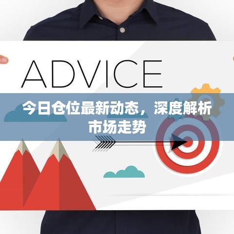 今日倉(cāng)位最新動(dòng)態(tài)，深度解析市場(chǎng)走勢(shì)