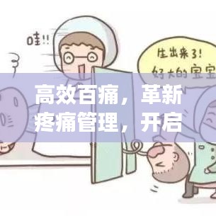高效百痛，革新疼痛管理，開啟無痛生活新紀(jì)元