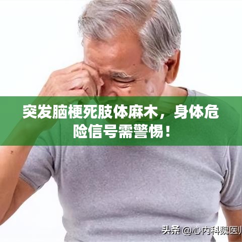 突發(fā)腦梗死肢體麻木，身體危險(xiǎn)信號(hào)需警惕！