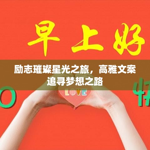 勵志璀璨星光之旅，高雅文案追尋夢想之路