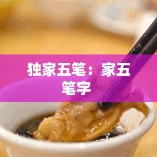 獨(dú)家五筆：家五筆字 