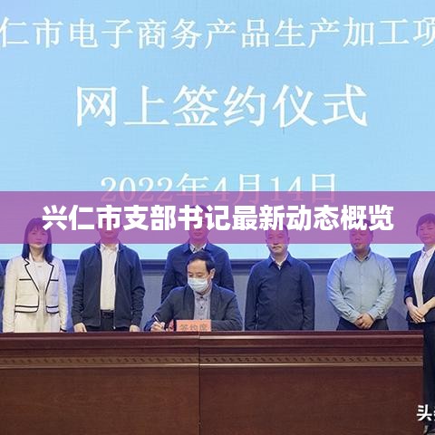 興仁市支部書記最新動態(tài)概覽