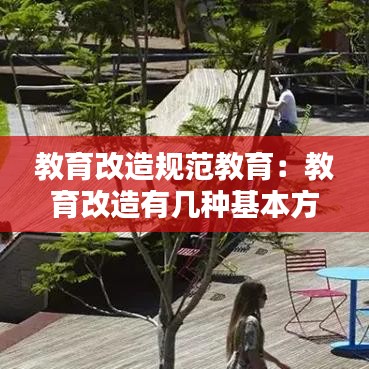 教育改造規(guī)范教育：教育改造有幾種基本方法 