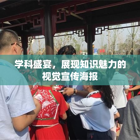 學(xué)科盛宴，展現(xiàn)知識(shí)魅力的視覺(jué)宣傳海報(bào)