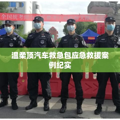 溫柔頂汽車救急包，應(yīng)急救援實(shí)戰(zhàn)紀(jì)實(shí)