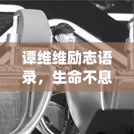 譚維維勵(lì)志語(yǔ)錄，生命不息，夢(mèng)想不止，燃燒激情！