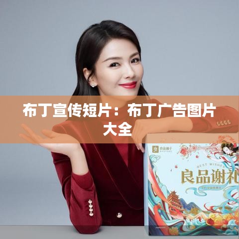 布丁宣傳短片：布丁廣告圖片大全 