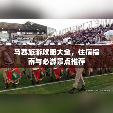 馬賽旅游攻略大全，住宿指南與必游景點(diǎn)推薦