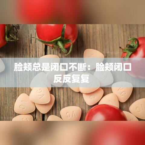 臉頰總是閉口不斷：臉頰閉口反反復復 