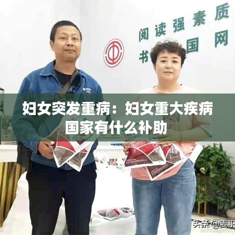 婦女突發(fā)重?。簨D女重大疾病國家有什么補助 