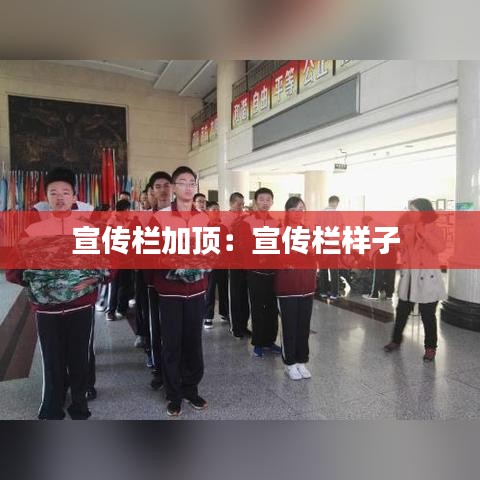 宣傳欄加頂：宣傳欄樣子 