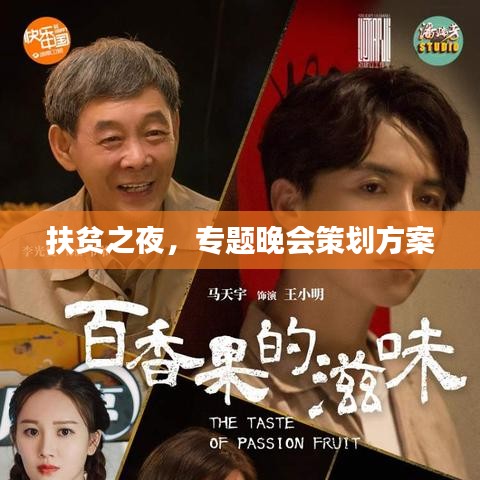 扶貧之夜，專題晚會策劃方案