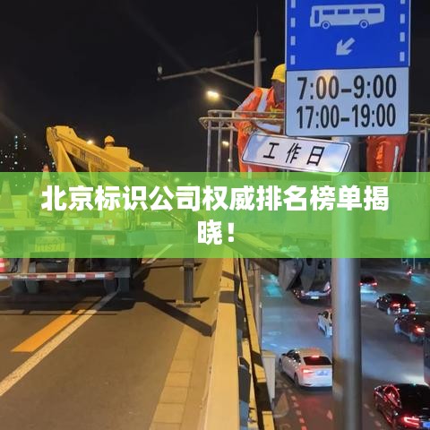 北京標識公司權威排名榜單揭曉！