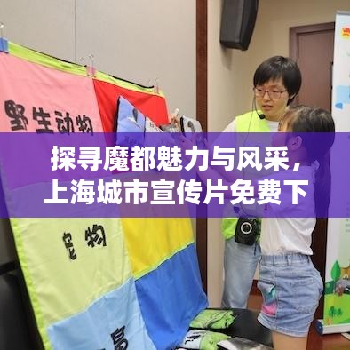探尋魔都魅力與風(fēng)采，上海城市宣傳片免費(fèi)下載