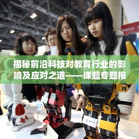 揭秘前沿科技對教育行業(yè)的影響及應(yīng)對之道——課題專題報(bào)告深度解讀