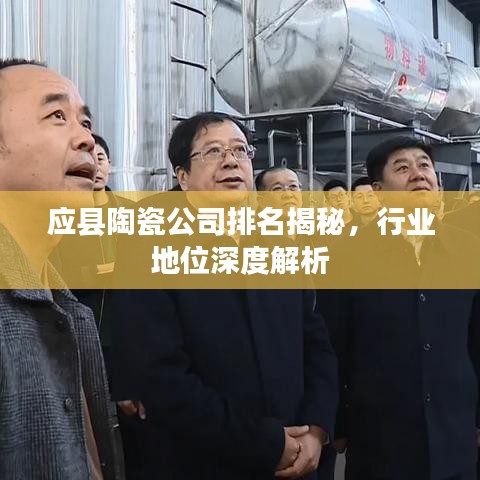 應(yīng)縣陶瓷公司排名揭秘，行業(yè)地位深度解析